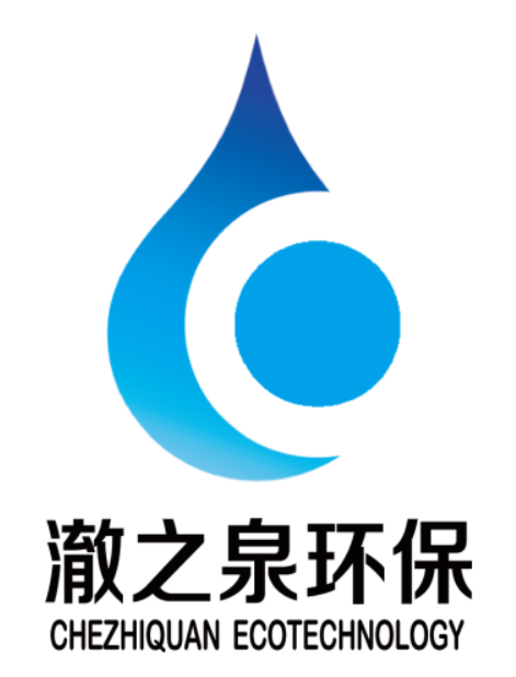 湖北澈之泉环保科技有限公司