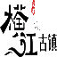 宜宾横江古镇