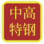 耐磨钢