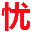 图标
