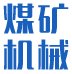 煤矿机械设计