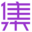 深圳市集佰睿科技有限公司