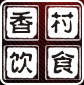 东莞香料批发、卤料批发、天然香料厂家、香村食品厂家直销天然香料9年！