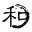 图标