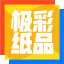 极彩纸品(ColorPax)集设计、生产于一体的纸制品解决方案服务