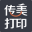 传美打印