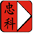 东莞市忠科机械有限公司