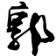 【济宁春华设计装饰公司】济宁装修公司