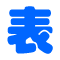 图标