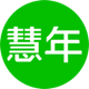 慧年科技