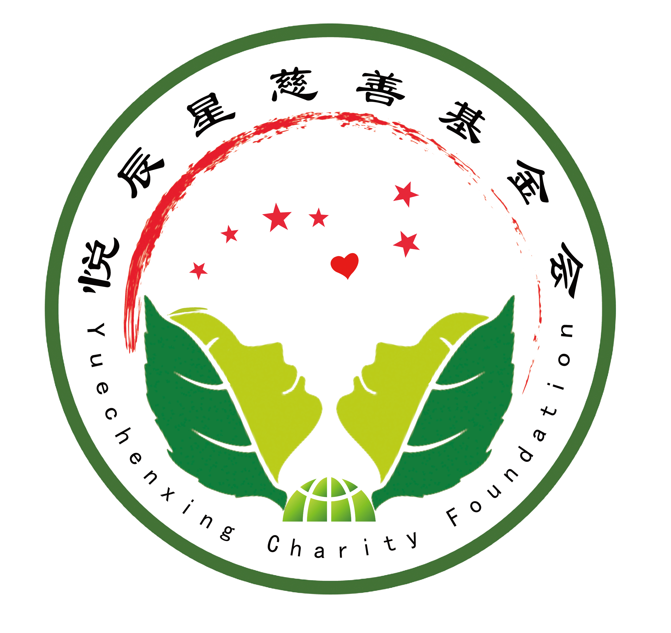 河北省悦辰星慈善基金会