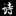 淘购网