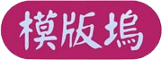 模版坞