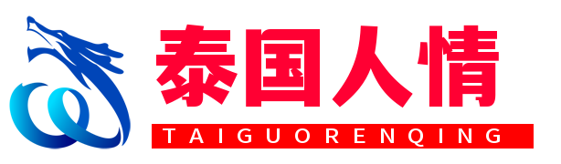泰国情降