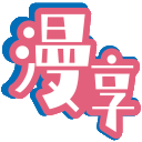 漫享