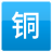 铜业招聘网