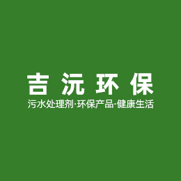 重庆吉沅环保科技有限公司