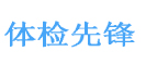 先锋健康体检