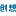 图标
