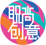 职尚创意