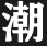 图标