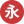长沙永丰金景餐饮配送有限公司