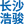 长沙浩骏半导体设备有限公司