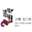 图标
