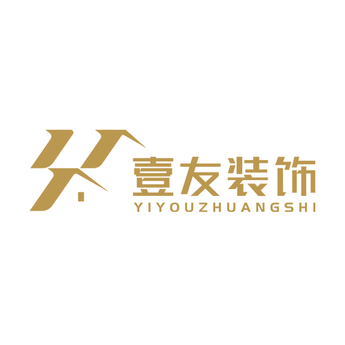 湖南壹友建筑装饰设计工程有限公司