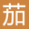 图标