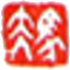 国画大家