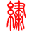 图标