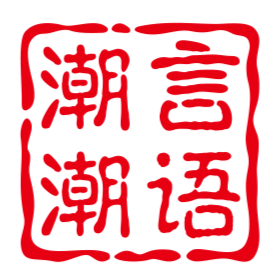 潮言潮语