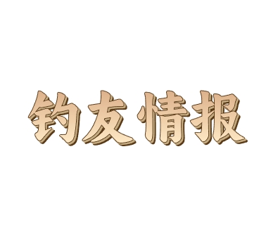 钓友情报官网