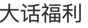 大话福利