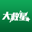 大救星