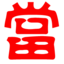 提示信息