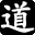 道可