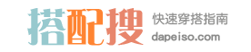 穿衣搭配：100款服装搭配技巧