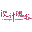 设计瑰谷
