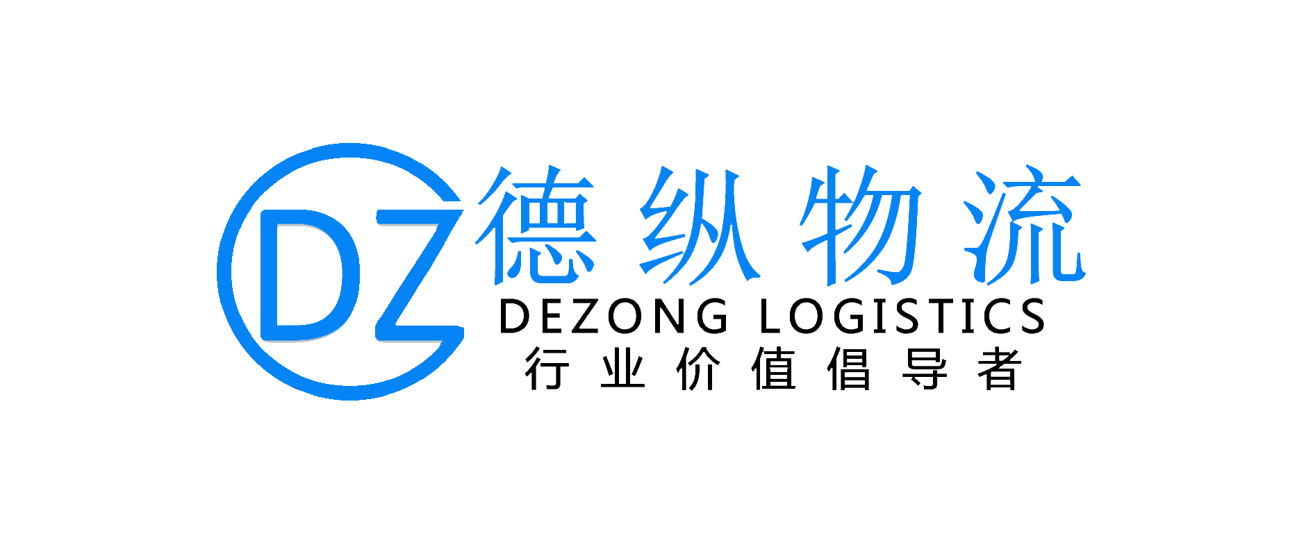 深圳市德纵国际物流有限公司