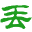 丢尘网