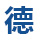 德信胶带科技有限公司