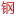 光伏支架