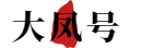 丹凤号