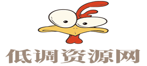 低调资源网