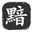 黯影信息科技部