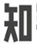 图标