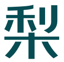青梨网