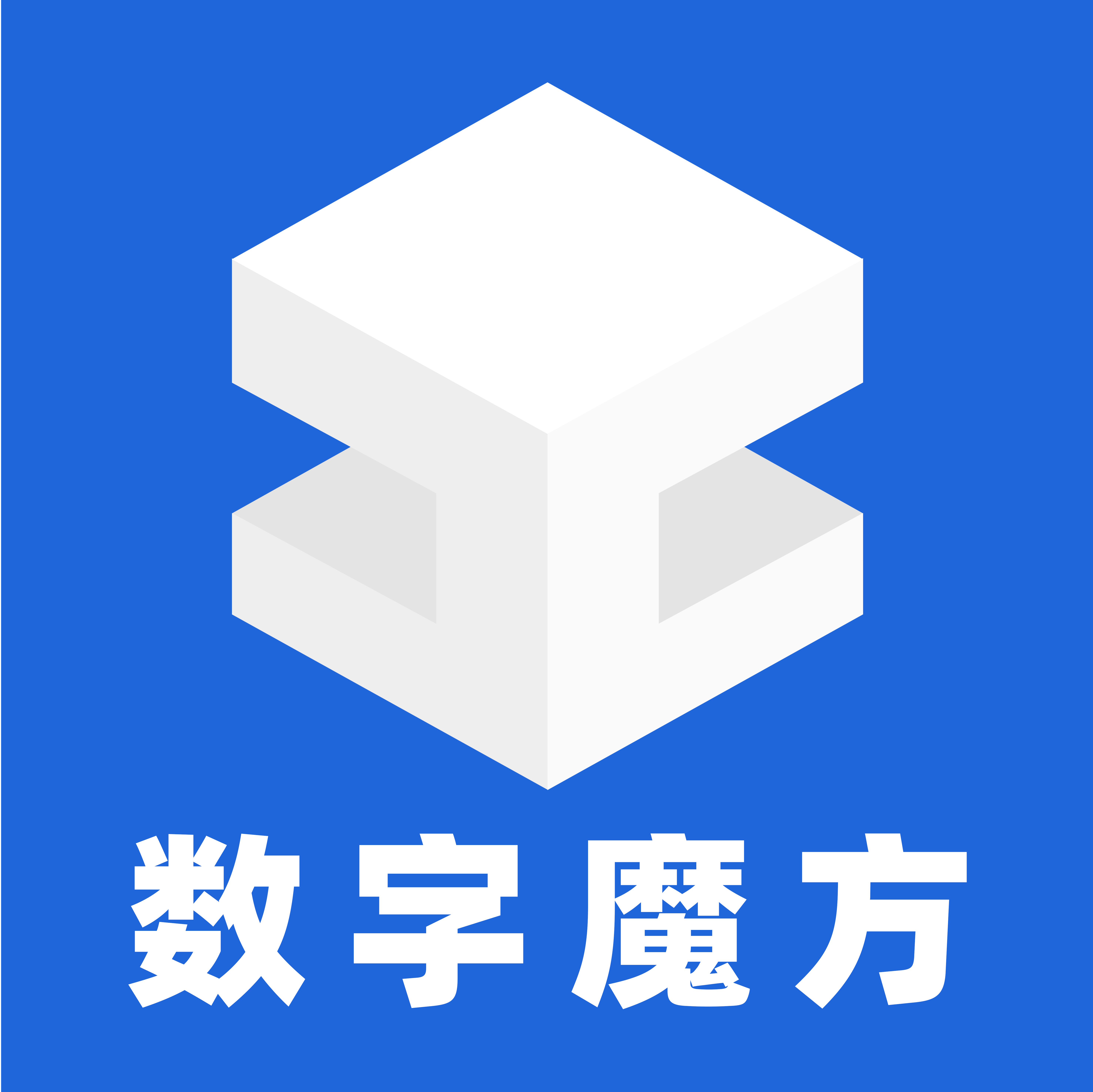 数字魔方